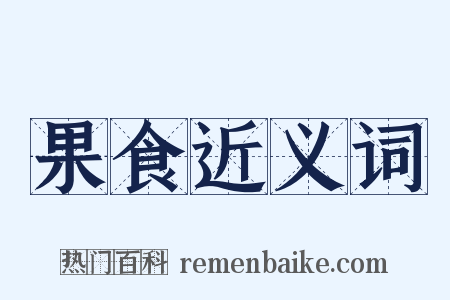 果食近义词是什么意思的图片